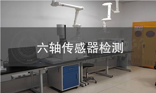 六轴传感器检测 六轴传感器检测