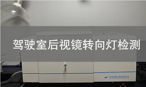 驾驶室后视镜转向灯检测 驾驶室后视镜转向灯检测