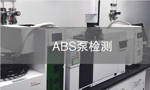 ABS泵检测