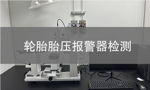 轮胎胎压报警器检测 轮胎胎压报警器检测