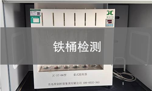 铁桶检测