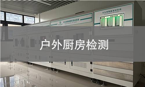 户外厨房检测 户外厨房检测