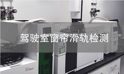 驾驶室窗帘滑轨检测