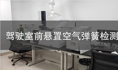 驾驶室前悬置空气弹簧检测