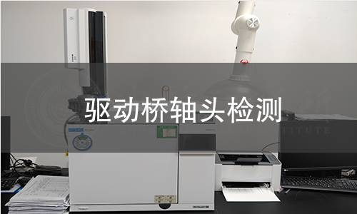 驱动桥轴头检测