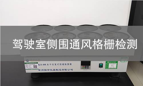 驾驶室侧围通风格栅检测