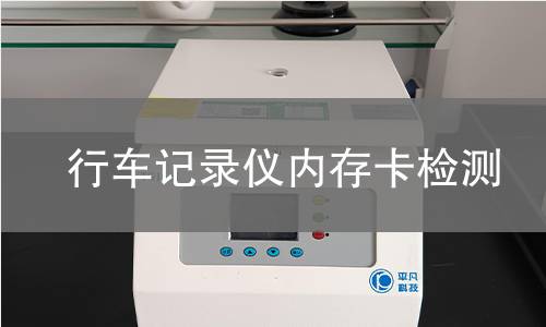 行车记录仪内存卡检测