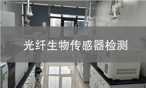 光纤生物传感器检测