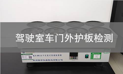 驾驶室车门外护板检测 驾驶室车门外护板检测