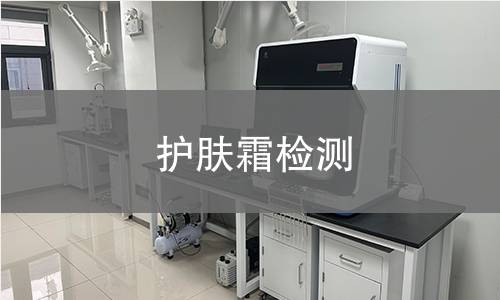 护肤霜检测 护肤霜检测