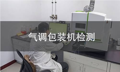 气调包装机检测 气调包装机检测