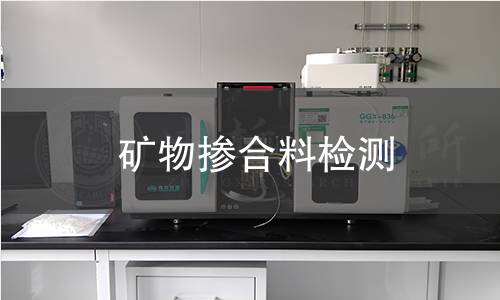 矿物掺合料检测
