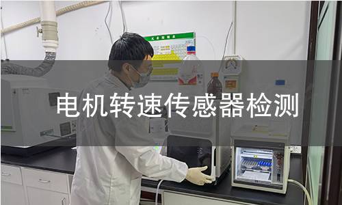 电机转速传感器检测