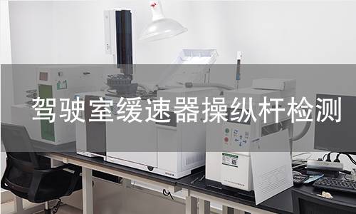 驾驶室缓速器操纵杆检测