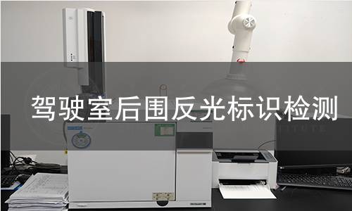 驾驶室后围反光标识检测