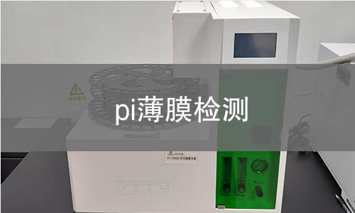 pi薄膜检测