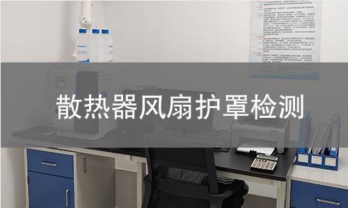 散热器风扇护罩检测 散热器风扇护罩检测