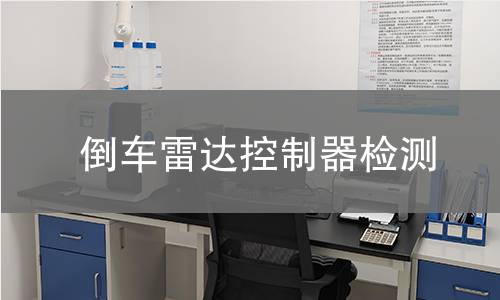 倒车雷达控制器检测