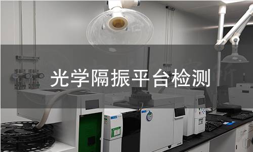 光学隔振平台检测