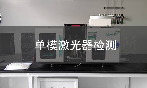 单模激光器检测