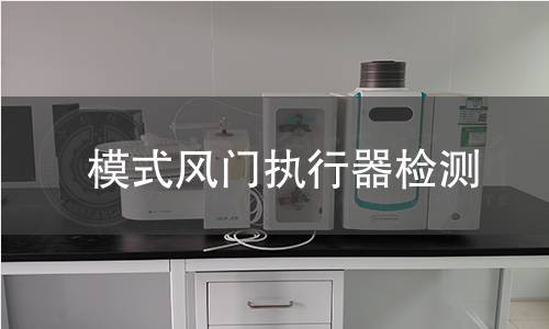 模式风门执行器检测