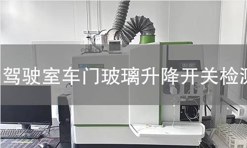 驾驶室车门玻璃升降开关检测