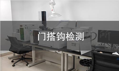 门搭钩检测