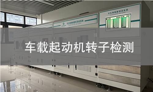 车载起动机转子检测