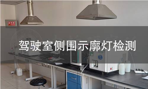 驾驶室侧围示廓灯检测 驾驶室侧围示廓灯检测