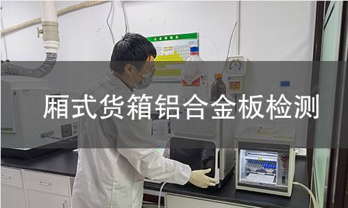 厢式货箱铝合金板检测