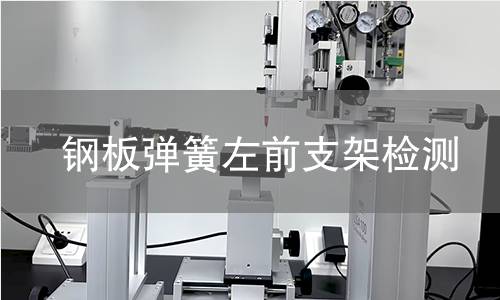 钢板弹簧左前支架检测 钢板弹簧左前支架检测