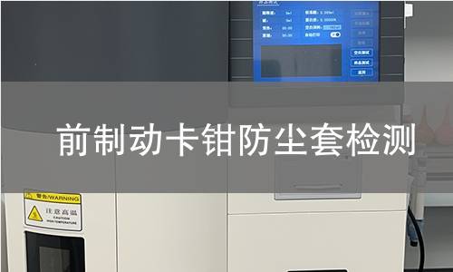 前制动卡钳防尘套检测