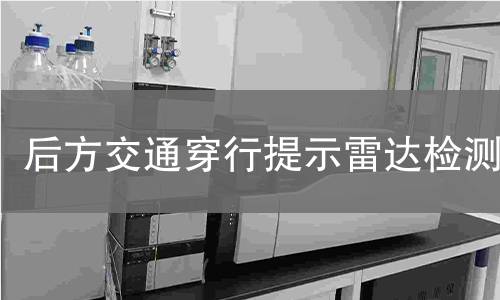 后方交通穿行提示雷达检测 后方交通穿行提示雷达检测