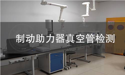 制动助力器真空管检测