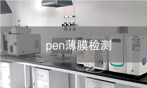 pen薄膜检测