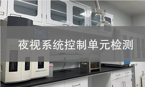 夜视系统控制单元检测