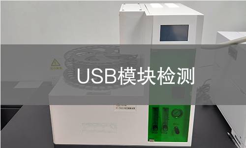 USB模块检测