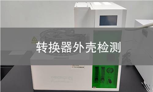 转换器外壳检测