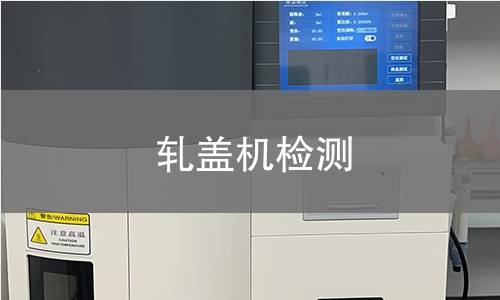 轧盖机检测 轧盖机检测