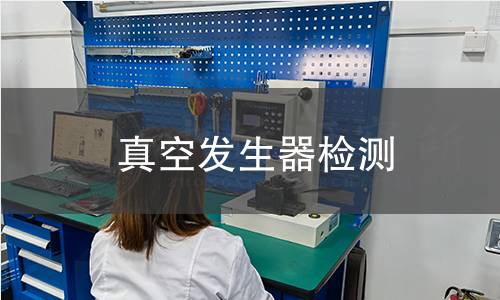 真空发生器检测 真空发生器检测