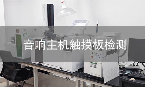 音响主机触摸板检测 音响主机触摸板检测