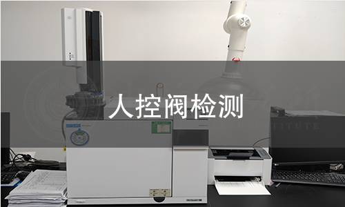 人控阀检测 人控阀检测