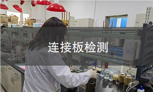 连接板检测