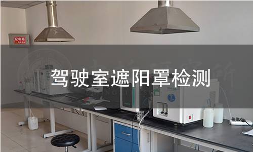 驾驶室遮阳罩检测 驾驶室遮阳罩检测