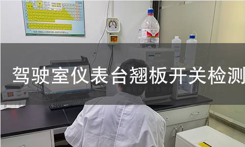 驾驶室仪表台翘板开关检测