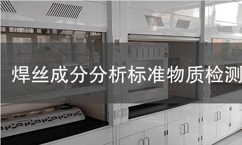 焊丝成分分析标准物质检测 焊丝成分分析标准物质检测