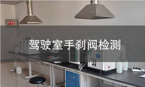 驾驶室手刹阀检测