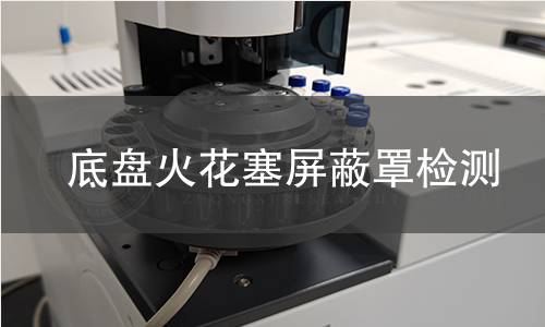 底盘火花塞屏蔽罩检测 底盘火花塞屏蔽罩检测