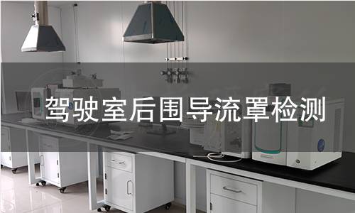 驾驶室后围导流罩检测