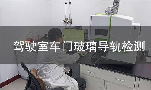 驾驶室车门玻璃导轨检测